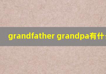 grandfather grandpa有什么区别